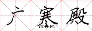 袁強廣寒殿楷書怎么寫