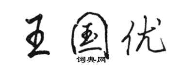 駱恆光王國優行書個性簽名怎么寫