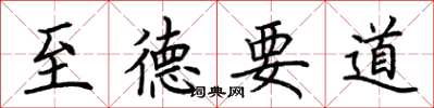荊霄鵬至德要道楷書怎么寫