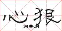 駱恆光心狠隸書怎么寫