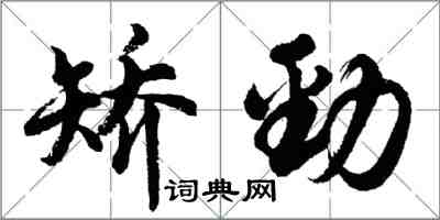 胡問遂矯勁行書怎么寫