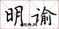 周炳元明諭楷書怎么寫