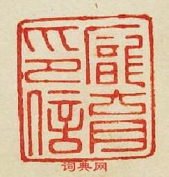 “龐育印信”篆刻印章