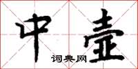 周炳元中壼楷書怎么寫