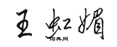 駱恆光王虹媚行書個性簽名怎么寫