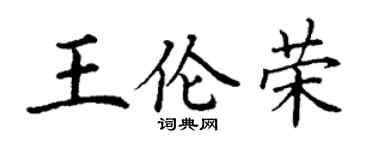 丁謙王倫榮楷書個性簽名怎么寫