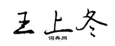 曾慶福王上冬行書個性簽名怎么寫