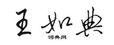 駱恆光王如典行書個性簽名怎么寫