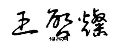 曾慶福王啟燦草書個性簽名怎么寫