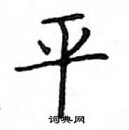 鄧散木寫的硬筆楷書平