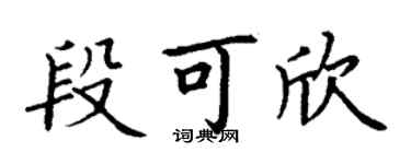 丁謙段可欣楷書個性簽名怎么寫
