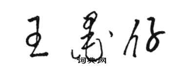 駱恆光王墨仔草書個性簽名怎么寫