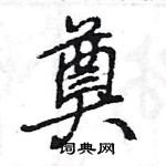 王旻寫的硬筆行書奠