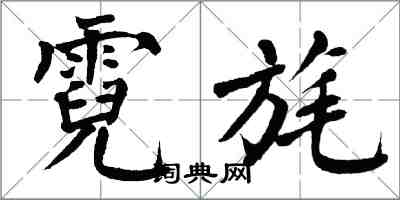 翁闓運霓旄楷書怎么寫