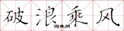 黃華生破浪乘風楷書怎么寫