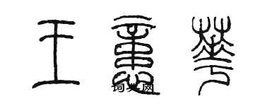 陳墨王憶華篆書個性簽名怎么寫