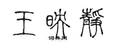 陳聲遠王映靜篆書個性簽名怎么寫