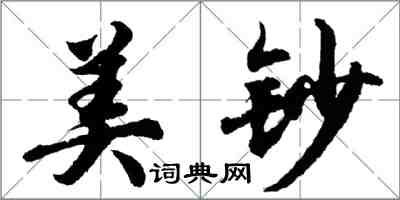 胡問遂美鈔行書怎么寫