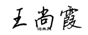 王正良王尚霞行書個性簽名怎么寫