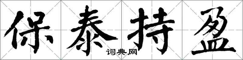 翁闓運保泰持盈楷書怎么寫