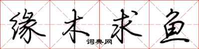 荊霄鵬緣木求魚行書怎么寫