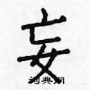 白克儉寫的硬筆楷書妄