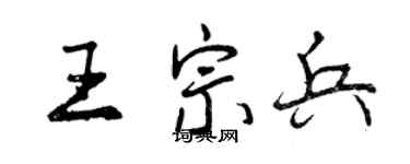 曾慶福王宗兵行書個性簽名怎么寫