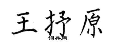 何伯昌王抒原楷書個性簽名怎么寫