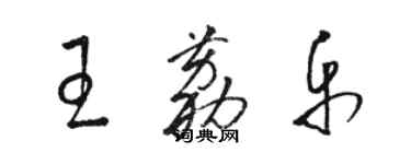 駱恆光王荔樂草書個性簽名怎么寫