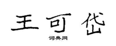 袁強王可岱楷書個性簽名怎么寫