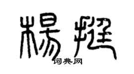 曾慶福楊挺篆書個性簽名怎么寫