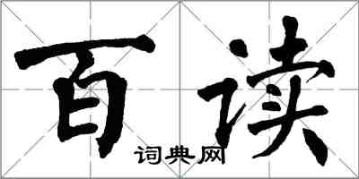 翁闓運百讀楷書怎么寫