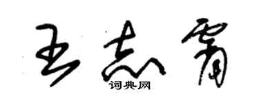 朱錫榮王志霄草書個性簽名怎么寫