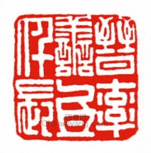 “魏率善氐仟長”篆刻印章