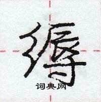 龐中華寫的硬筆行書縟