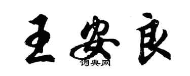 胡問遂王安良行書個性簽名怎么寫