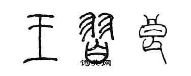 陳墨王習良篆書個性簽名怎么寫