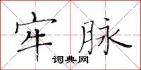 黃華生牢脈楷書怎么寫