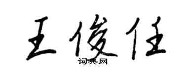 王正良王俊任行書個性簽名怎么寫