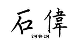 何伯昌石偉楷書個性簽名怎么寫