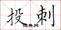 田英章投刺楷書怎么寫