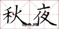 丁謙秋夜楷書怎么寫