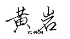 駱恆光黃岩行書個性簽名怎么寫