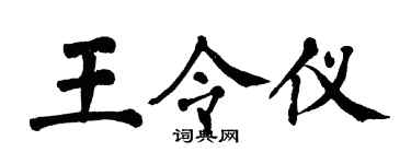 翁闓運王令儀楷書個性簽名怎么寫