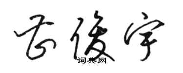 駱恆光曹俊宇草書個性簽名怎么寫