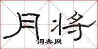 駱恆光月將隸書怎么寫