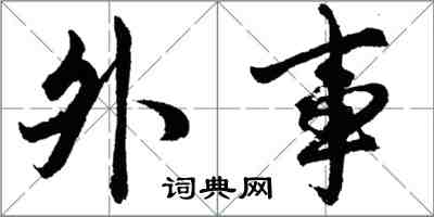 胡問遂外事行書怎么寫