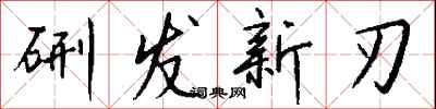 錢沛雲硎發新刃行書怎么寫