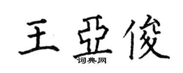 何伯昌王亞俊楷書個性簽名怎么寫