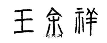 曾慶福王余祥篆書個性簽名怎么寫